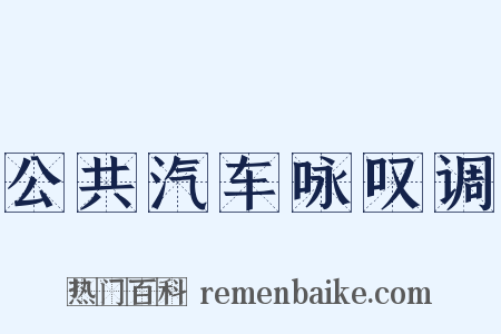 公共汽车咏叹调是什么意思的图片